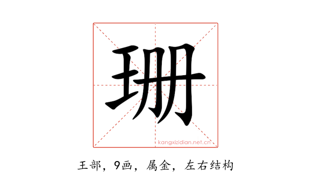珊