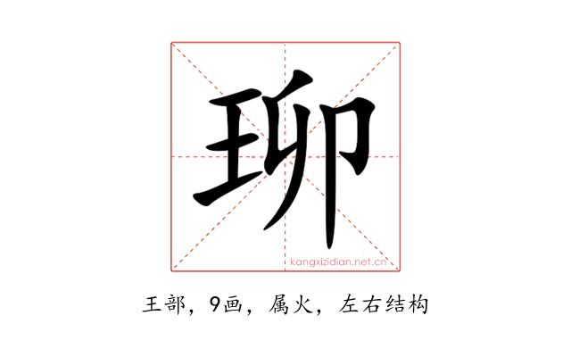 珋