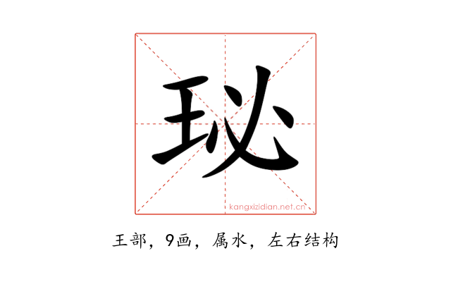 珌