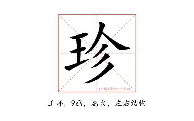 珍