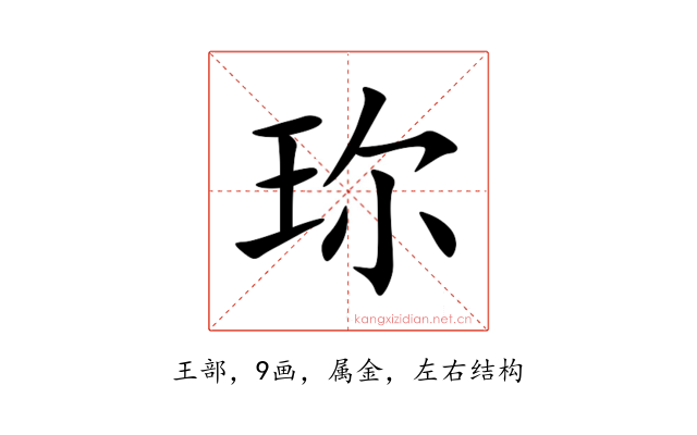 珎