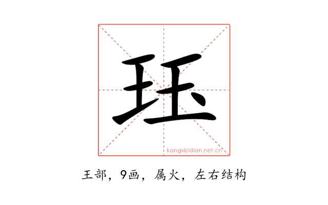 珏