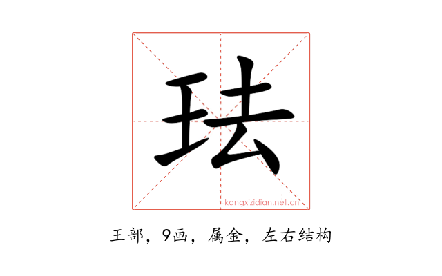 珐