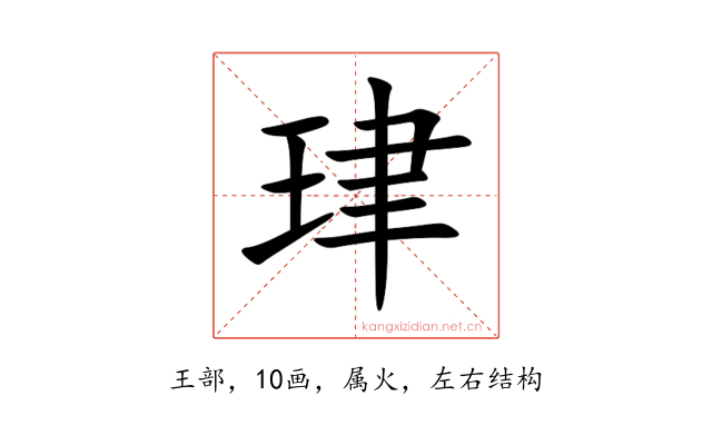 珒