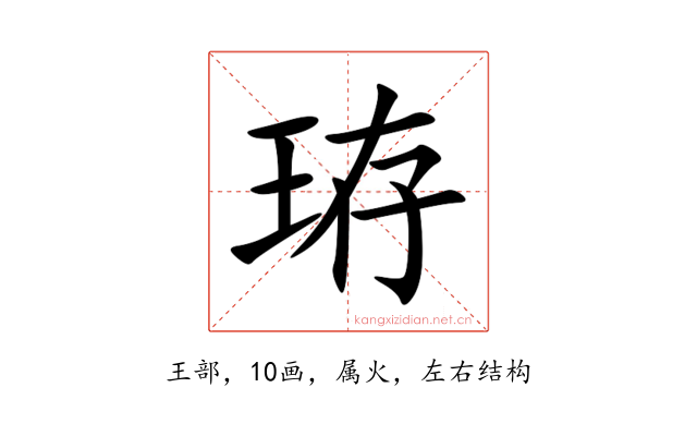 珔