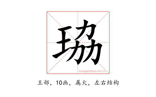 珕