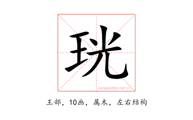 珖