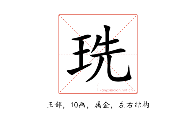 珗