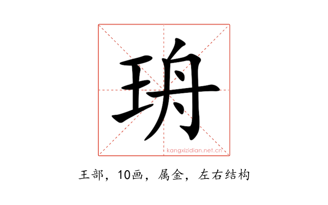 珘