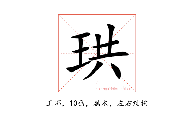 珙