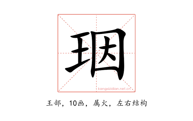 珚