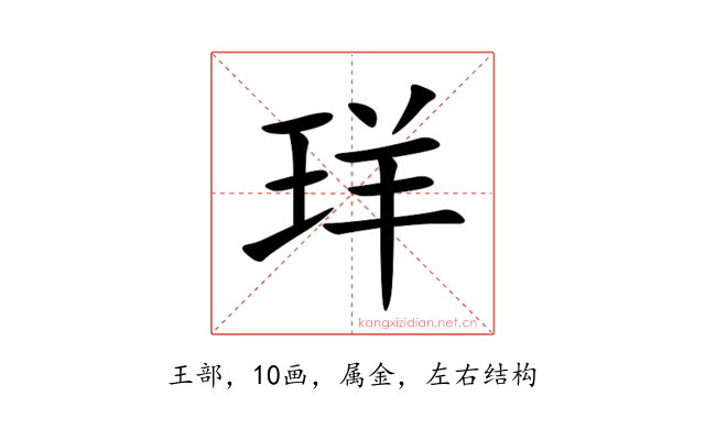 珜