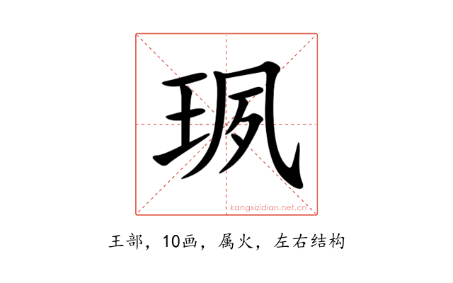 珟