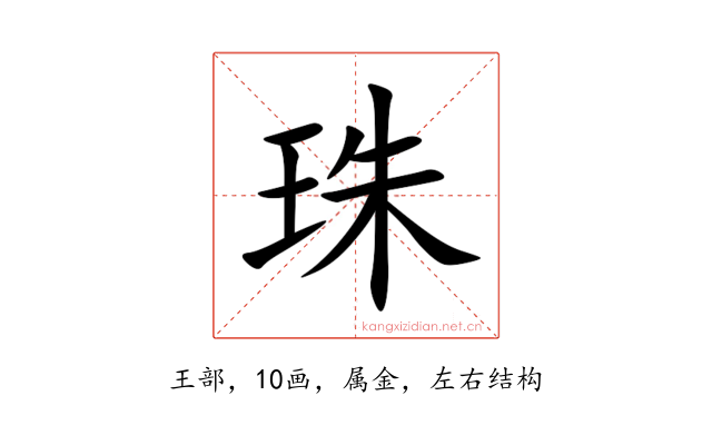 珠