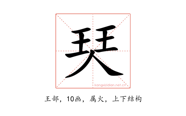 珡