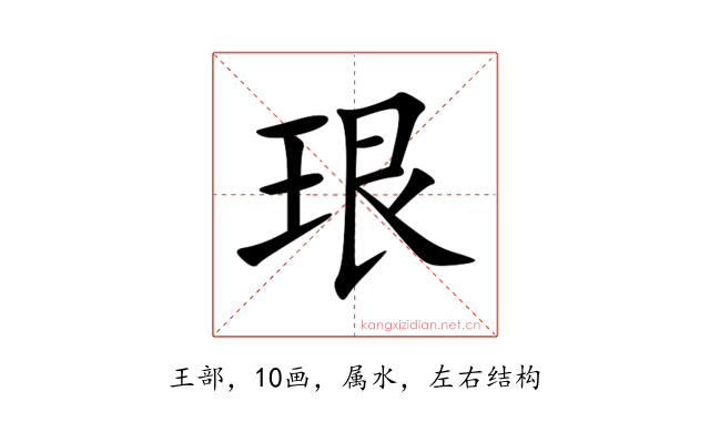 珢