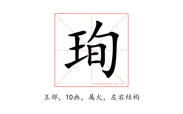 珣