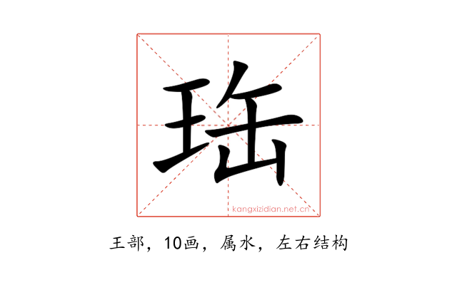 珤