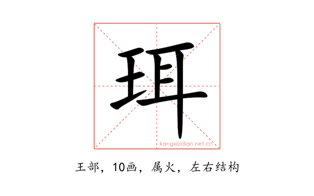 珥