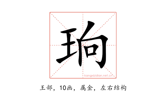 珦