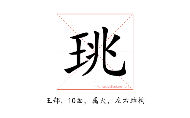 珧