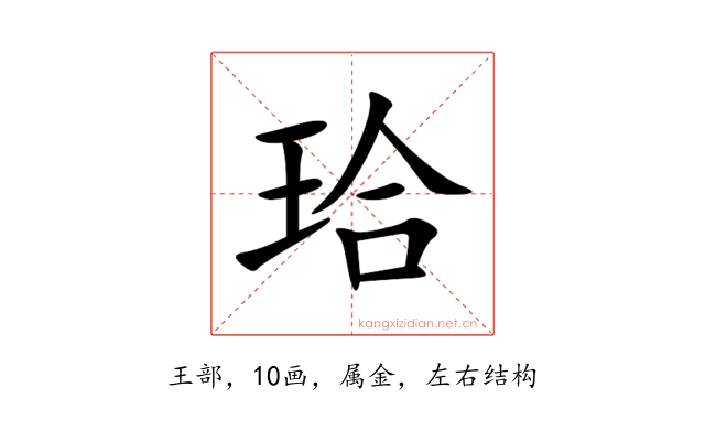 珨