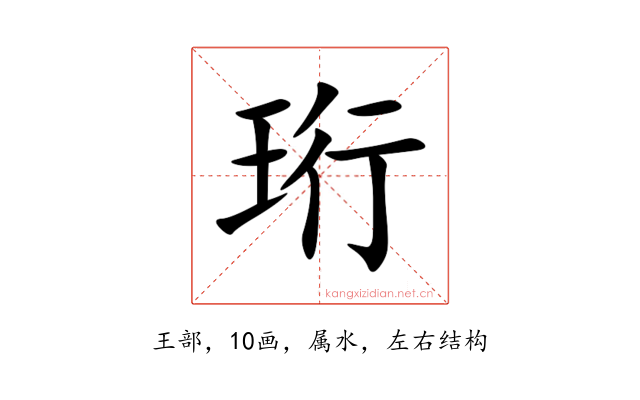 珩