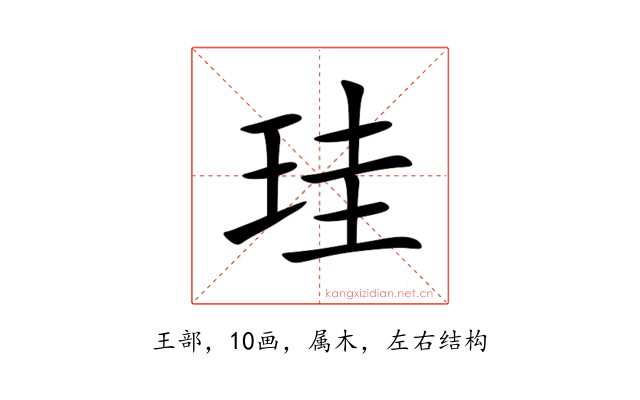 珪
