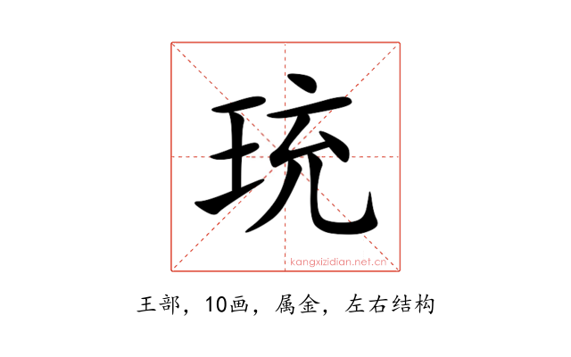 珫