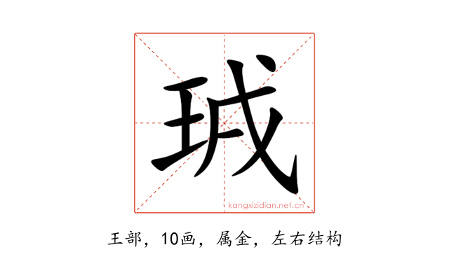 珬
