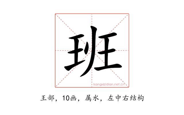 班