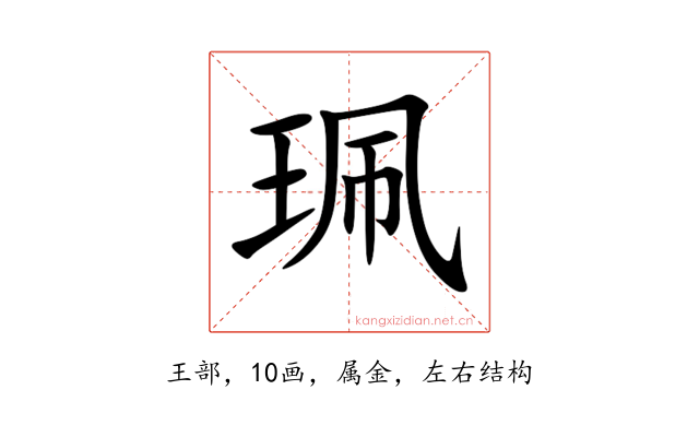 珮