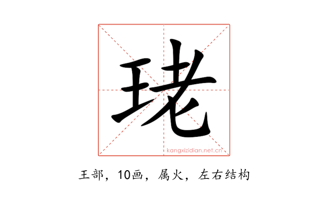 珯
