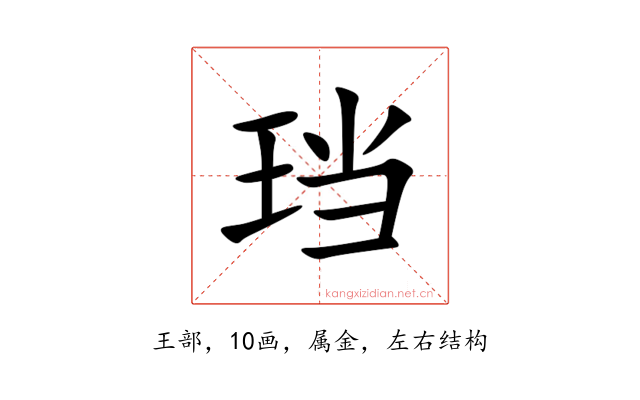 珰