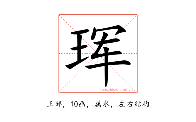 珲