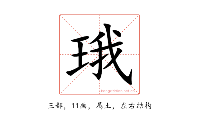 珴