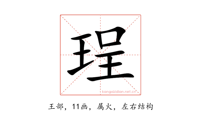 珵
