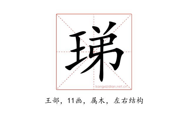 珶