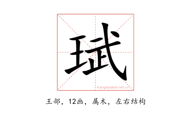珷