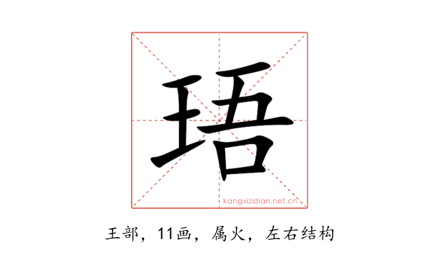 珸
