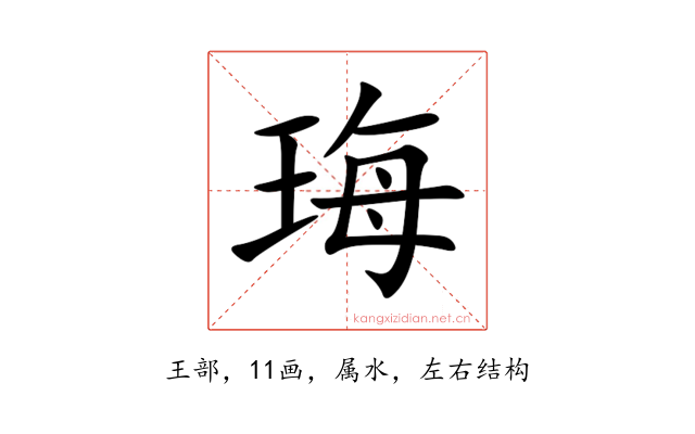 珻