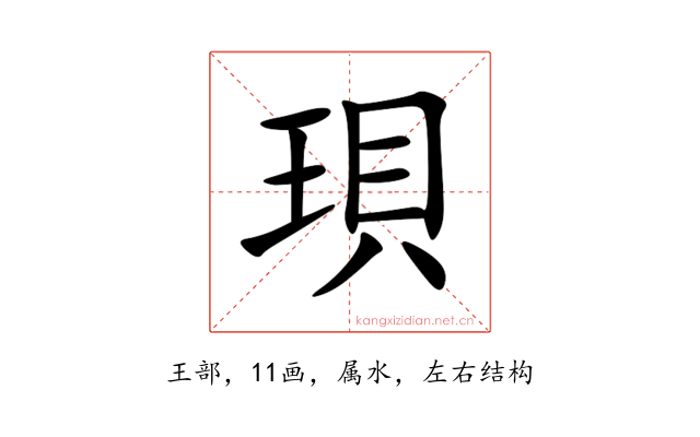 珼