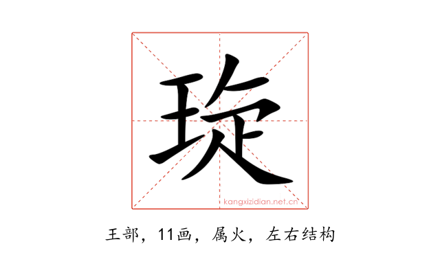 琁