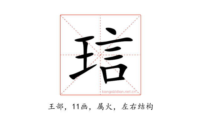 琂