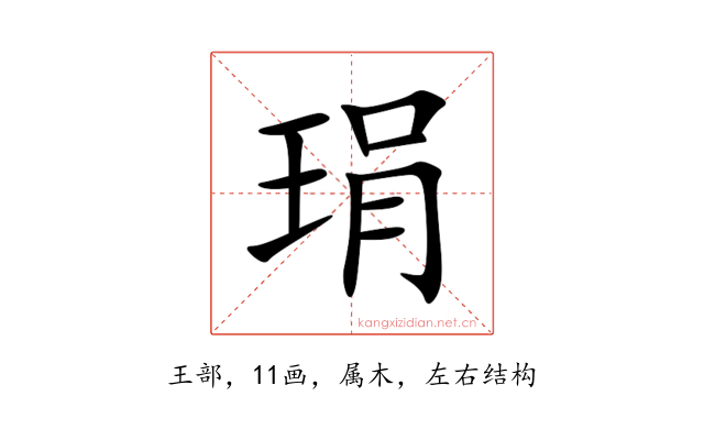 琄