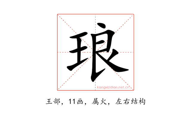 琅
