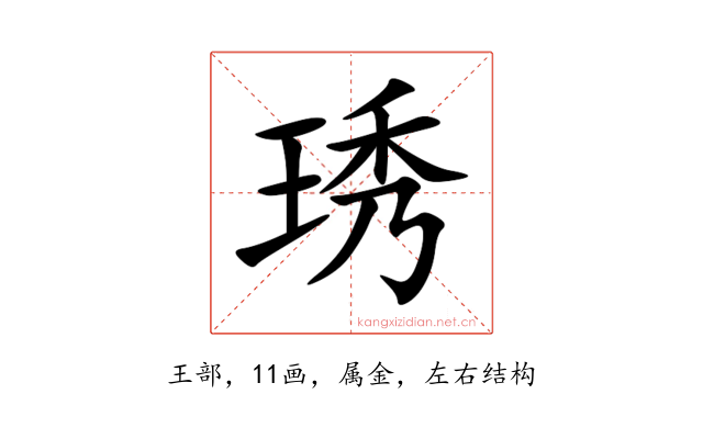 琇