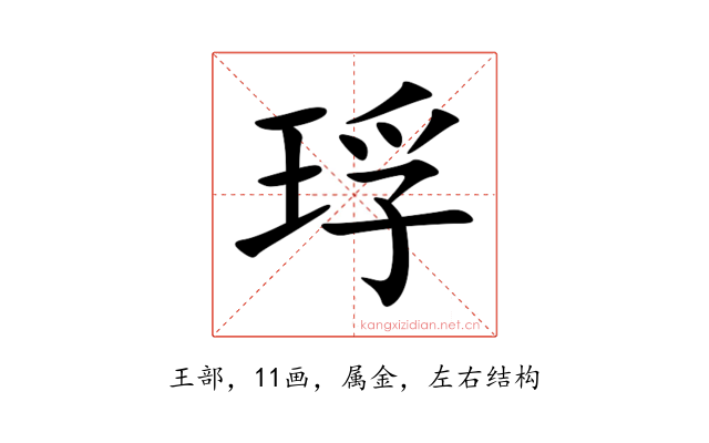 琈