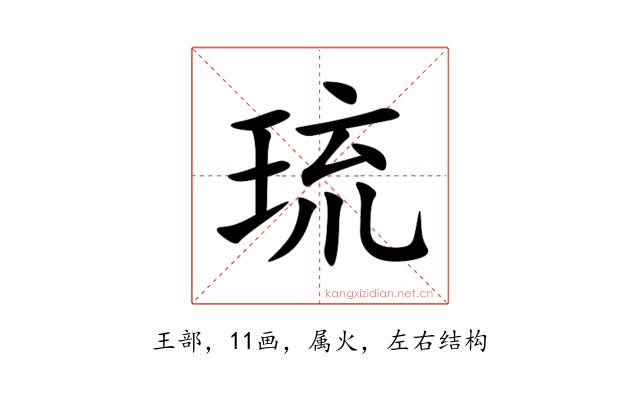 琉