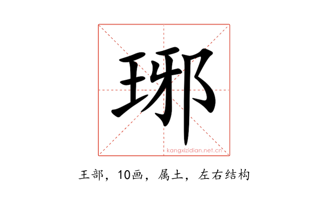 琊